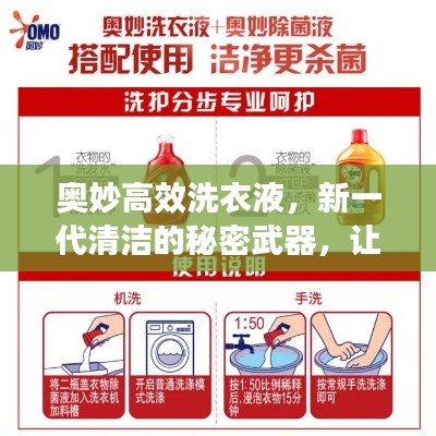 奥妙高效洗衣液，新一代清洁的秘密武器，让衣物焕然一新！
