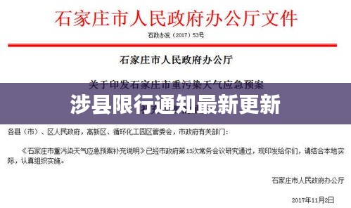涉县限行通知最新更新