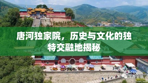 唐河独家院，历史与文化的独特交融地揭秘