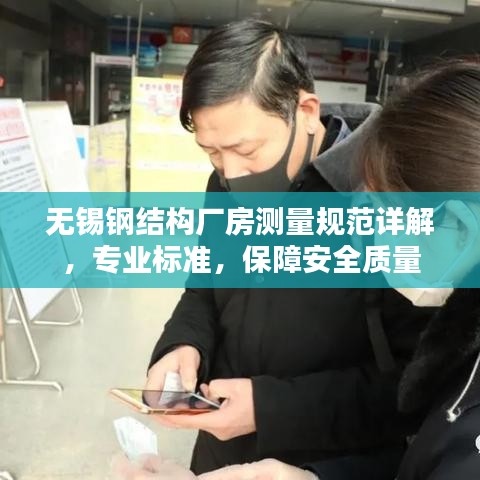 无锡钢结构厂房测量规范详解，专业标准，保障安全质量