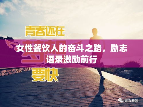 女性餐饮人的奋斗之路，励志语录激励前行