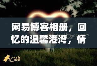 网易博客相册，回忆的温馨港湾，情感的长存之所