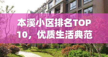 本溪小区排名TOP10，优质生活典范解读