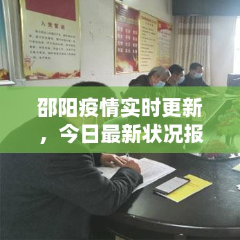 邵阳疫情实时更新，今日最新状况报告