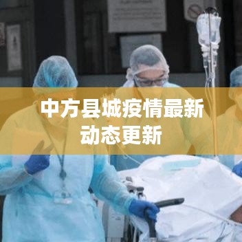 中方县城疫情最新动态更新