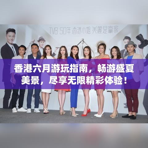 香港六月游玩指南，畅游盛夏美景，尽享无限精彩体验！