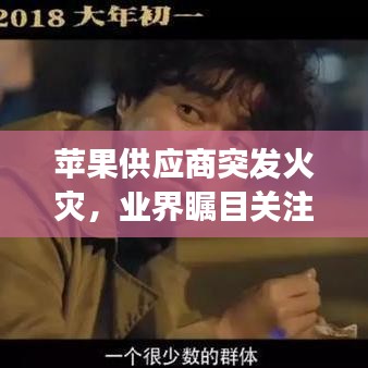 苹果供应商突发火灾，业界瞩目关注事件进展