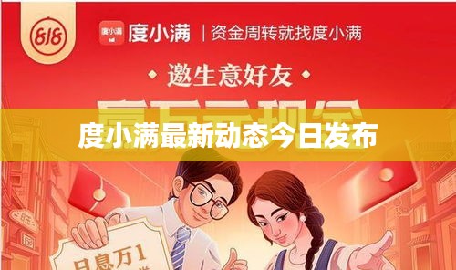 度小满最新动态今日发布