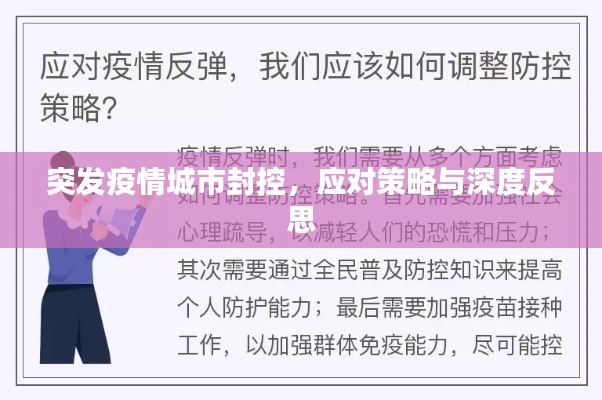 突发疫情城市封控，应对策略与深度反思