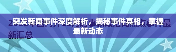 突发新闻事件深度解析，揭秘事件真相，掌握最新动态