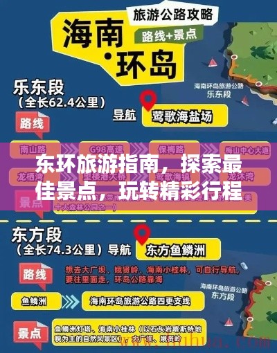 东环旅游指南，探索最佳景点，玩转精彩行程！