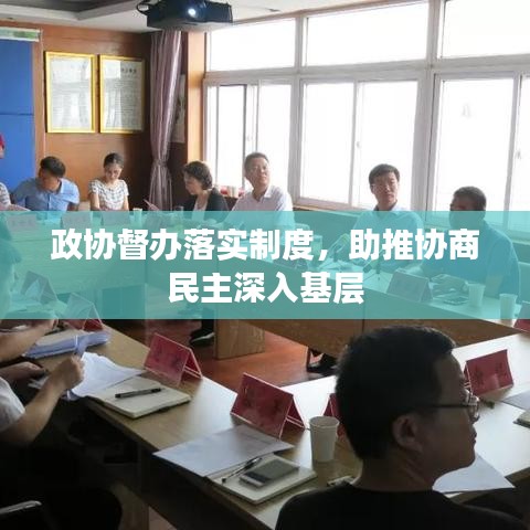 政协督办落实制度，助推协商民主深入基层