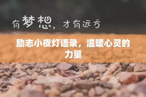 励志小夜灯语录，温暖心灵的力量