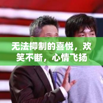 无法抑制的喜悦，欢笑不断，心情飞扬