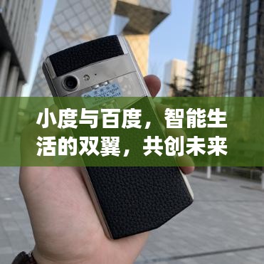 小度与百度，智能生活的双翼，共创未来智能时代