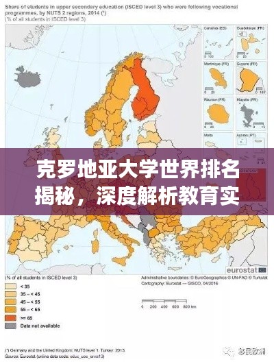 克罗地亚大学世界排名揭秘，深度解析教育实力