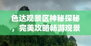 色达观景区神秘探秘，完美攻略畅游观景台的绝佳指南
