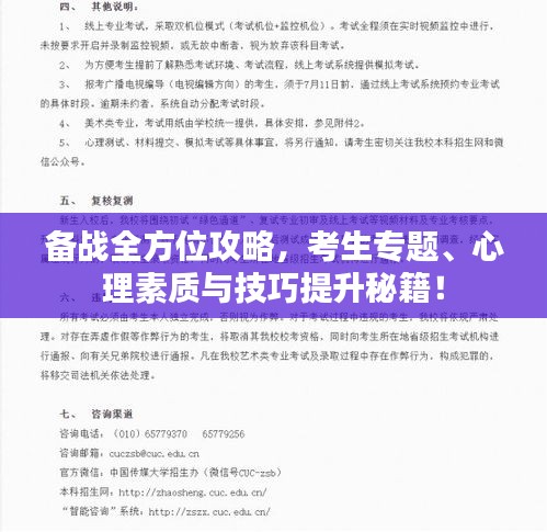备战全方位攻略，考生专题、心理素质与技巧提升秘籍！
