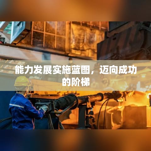 能力发展实施蓝图，迈向成功的阶梯