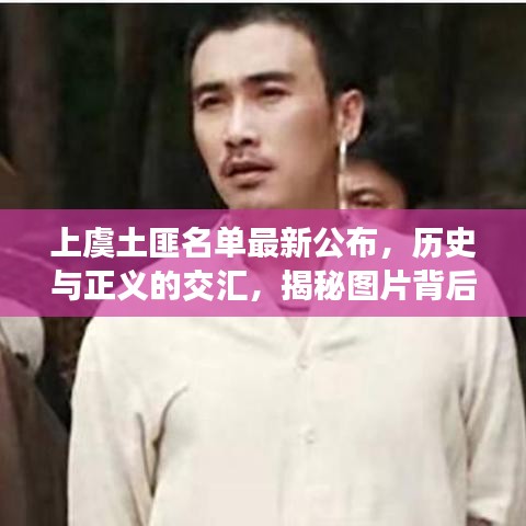 上虞土匪名单最新公布，历史与正义的交汇，揭秘图片背后的故事