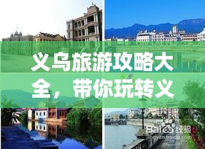 义乌旅游攻略大全，带你玩转义乌！