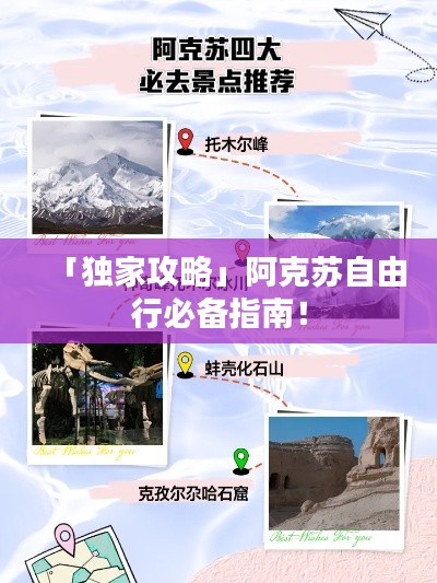 「独家攻略」阿克苏自由行必备指南！