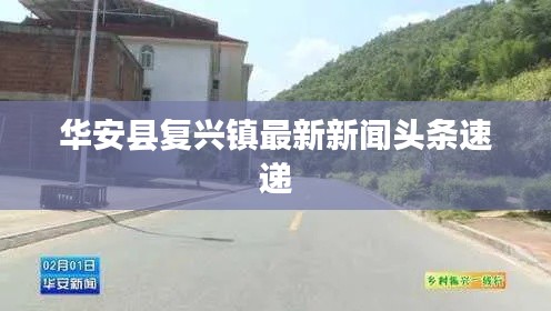 华安县复兴镇最新新闻头条速递