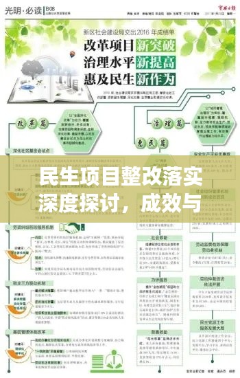 民生项目整改落实深度探讨，成效与挑战并存