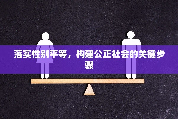 落实性别平等，构建公正社会的关键步骤