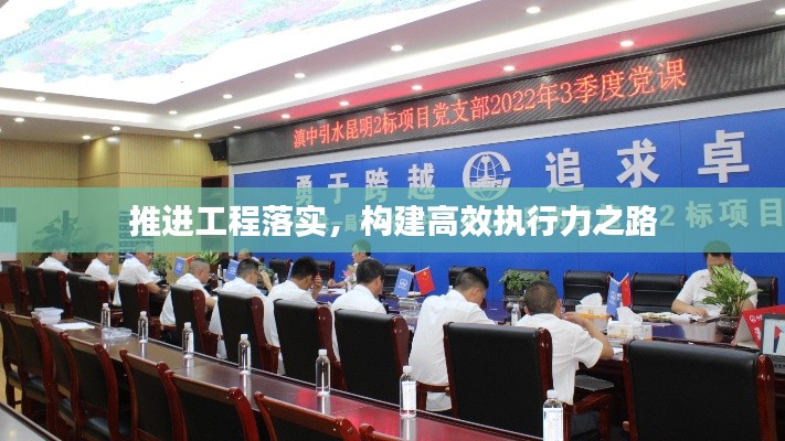 推进工程落实，构建高效执行力之路
