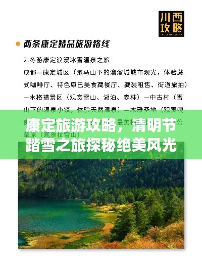 康定旅游攻略，清明节踏雪之旅探秘绝美风光！