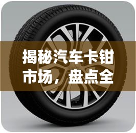 揭秘汽车卡钳市场，盘点全球十大知名品牌！