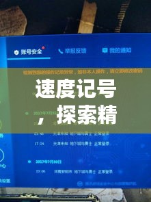 速度记号，探索精彩内容，与百度一下的世界无限连接