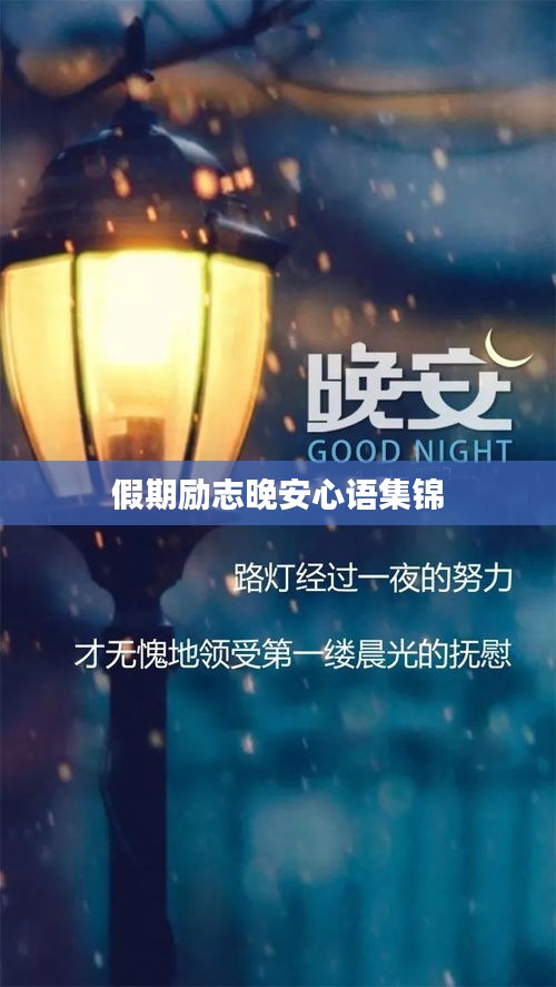 假期励志晚安心语集锦