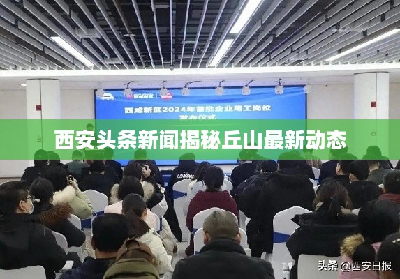 西安头条新闻揭秘丘山最新动态