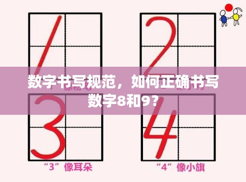数字书写规范，如何正确书写数字8和9？