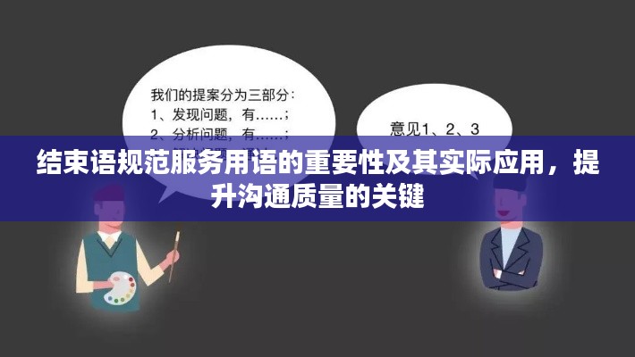 结束语规范服务用语的重要性及其实际应用，提升沟通质量的关键