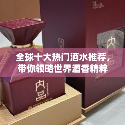 全球十大热门酒水推荐，带你领略世界酒香精粹