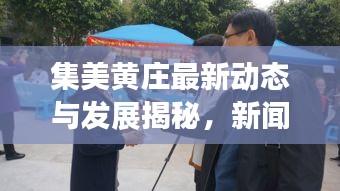 集美黄庄最新动态与发展揭秘，新闻头条抢先看