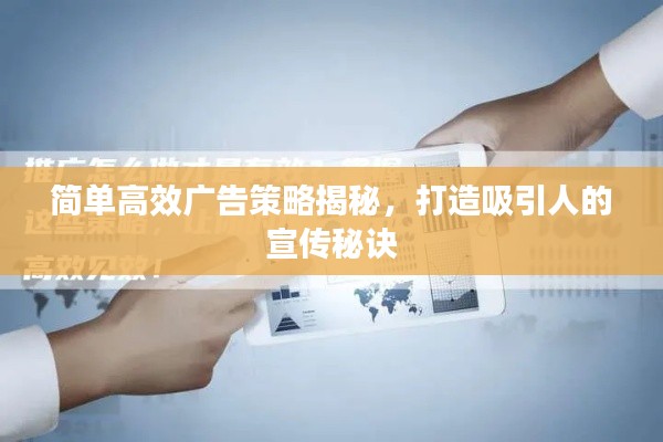 简单高效广告策略揭秘,打造吸引人的宣传秘诀