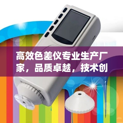 高效色差仪专业生产厂家，品质卓越，技术创新引领行业风向标