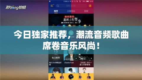 今日独家推荐，潮流音频歌曲席卷音乐风尚！