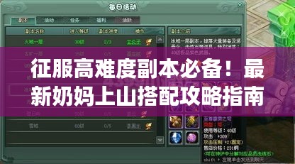 征服高难度副本必备！最新奶妈上山搭配攻略指南