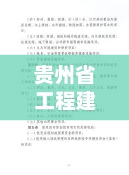 贵州省工程建筑规范，塑造美好未来的坚实基石