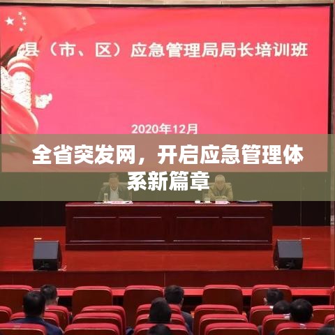 全省突发网，开启应急管理体系新篇章