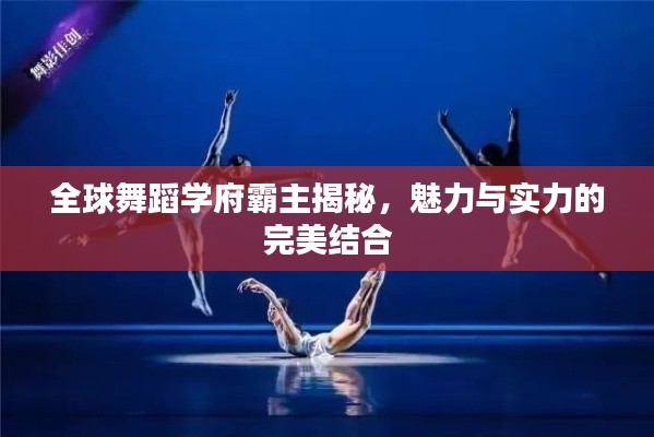 全球舞蹈学府霸主揭秘，魅力与实力的完美结合
