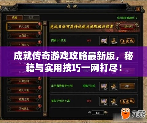 成就传奇游戏攻略最新版，秘籍与实用技巧一网打尽！