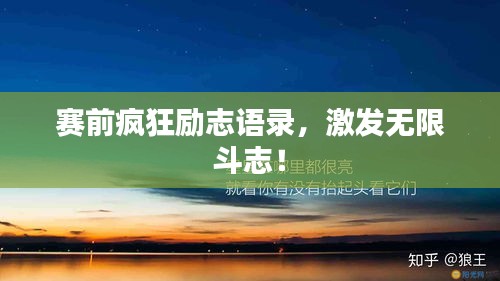 赛前疯狂励志语录，激发无限斗志！