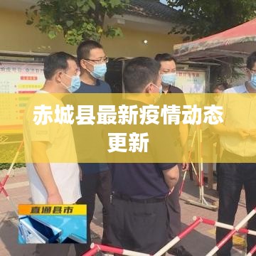 赤城县最新疫情动态更新