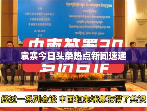 袁寨今日头条热点新闻速递